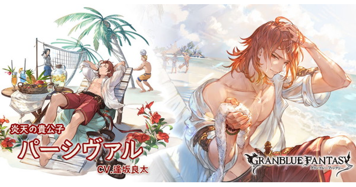 グラブル 水着パーシヴァルの評価 性能検証まとめ グランブルーファンタジー ゲームウィズ