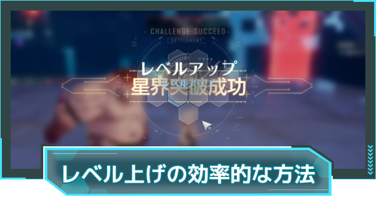 幻塔 レベルキャップ 上限 と上げ方 タワーオブファンタジー ゲームウィズ