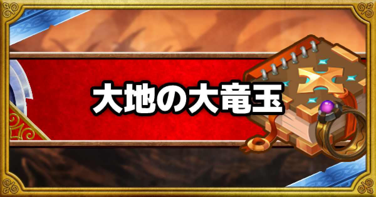 Dqmsl 大地の大竜玉 Ss の能力と使用感 ゲームウィズ