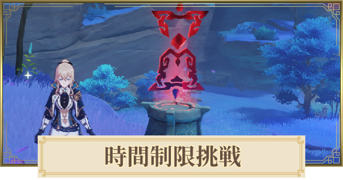 原神 時間制限挑戦の場所 マップ と攻略 ゲームウィズ