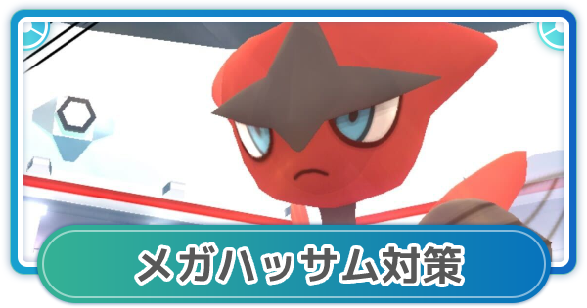 ポケモンgo メガハッサム対策 メガレイド対策おすすめポケモン ゲームウィズ