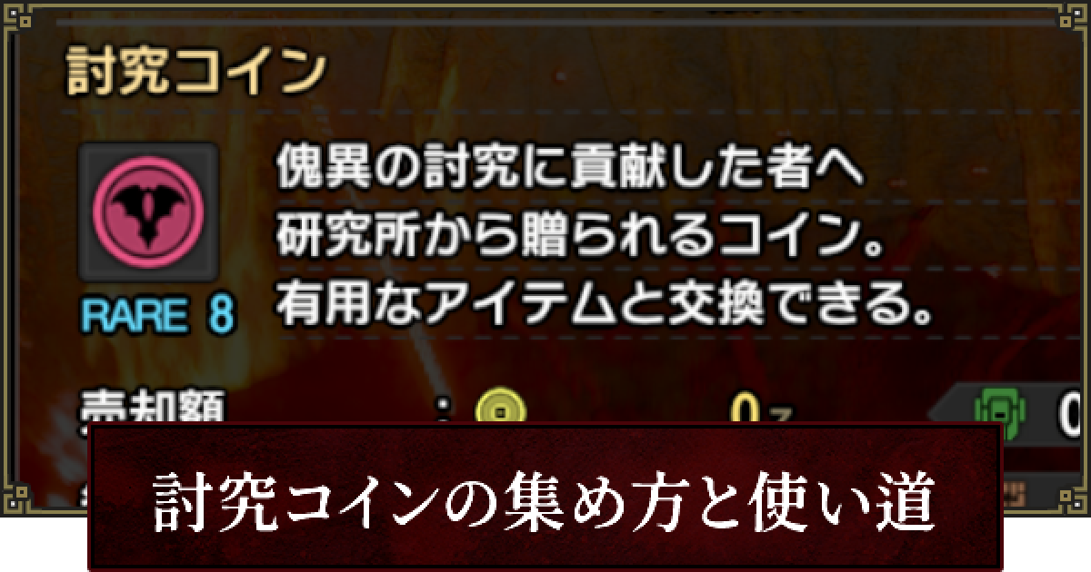サンブレイク】討究コインの集め方と使い道 - ゲームウィズ