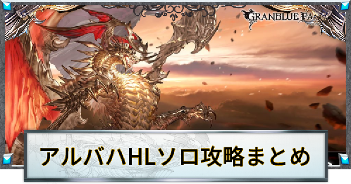 グラブル アルバハhlのソロ攻略 フルオート編成例まとめ グランブルーファンタジー ゲームウィズ