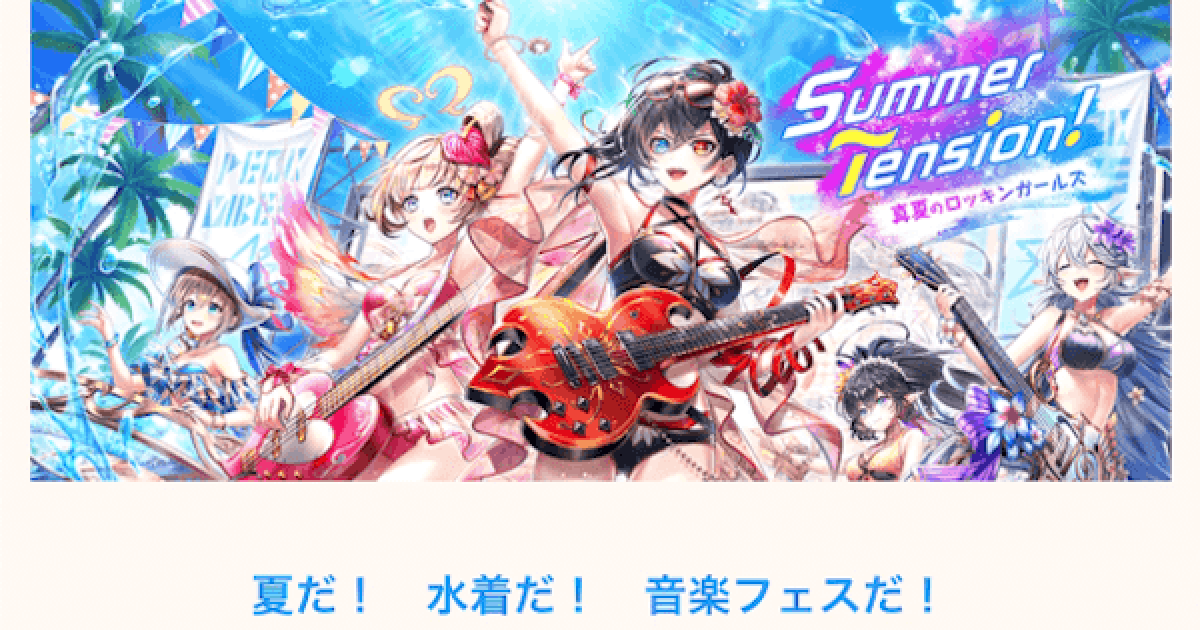 白猫】サマーテンション攻略チャート - ゲームウィズ