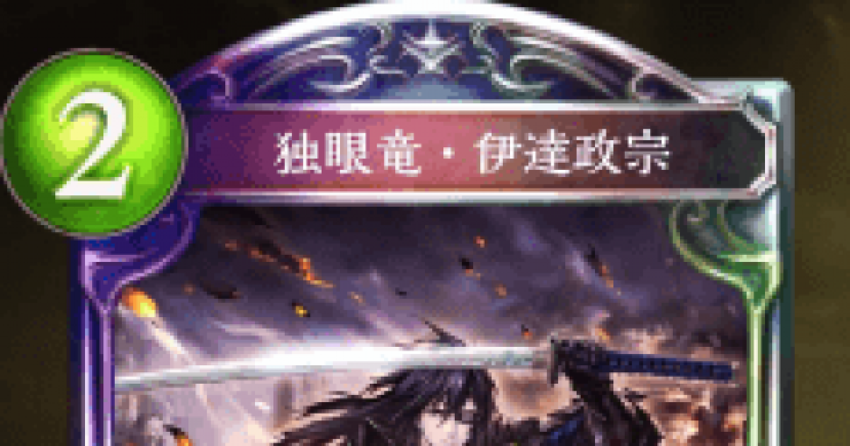シャドバ】独眼竜・伊達政宗の評価と採用デッキ【シャドウバース