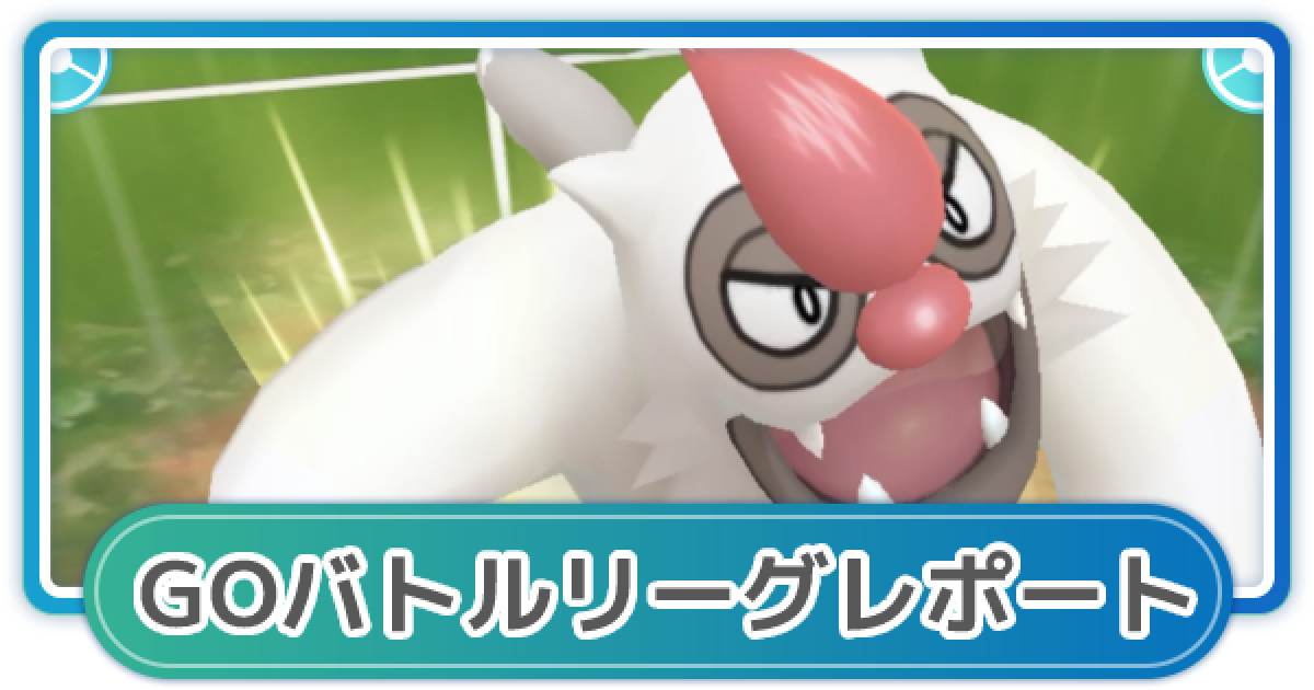 ポケモンgo ゆふいんさんのgoバトルリーグレポート 8月3週 ゲームウィズ