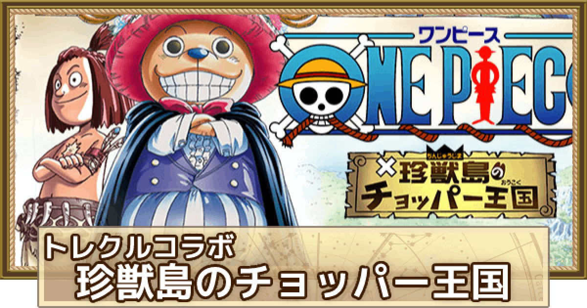 トレクル 珍獣島のチョッパー王国 トレクルコラボ情報 ワンピース トレジャークルーズ ゲームウィズ