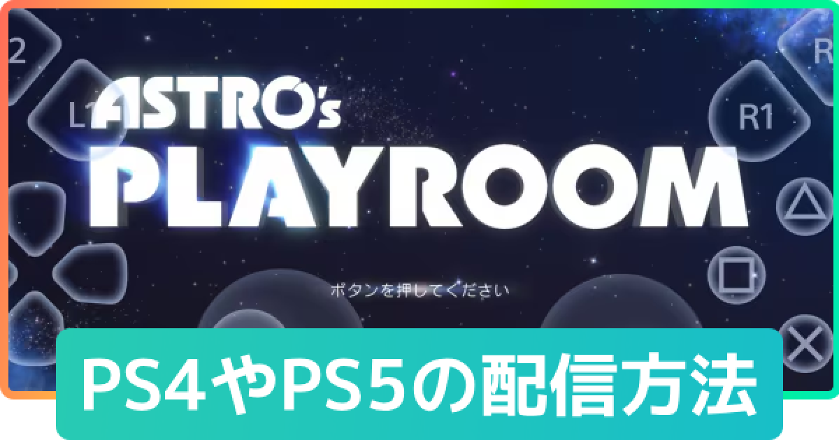 ミラティブ Ps4のゲームを配信するやり方 スマホで配信できる ゲームウィズ