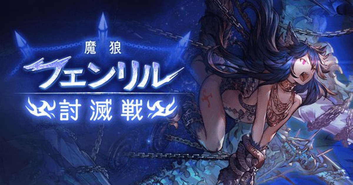 グラブル フェンリル討滅戦 攻略 おすすめ交換報酬まとめ グランブルーファンタジー ゲームウィズ