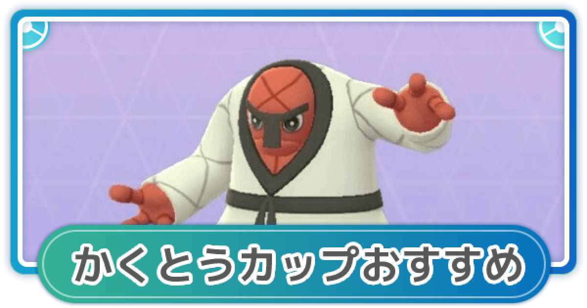 ポケモンgo かくとうカップが開催 おすすめパーティとポケモン一覧 ゲームウィズ