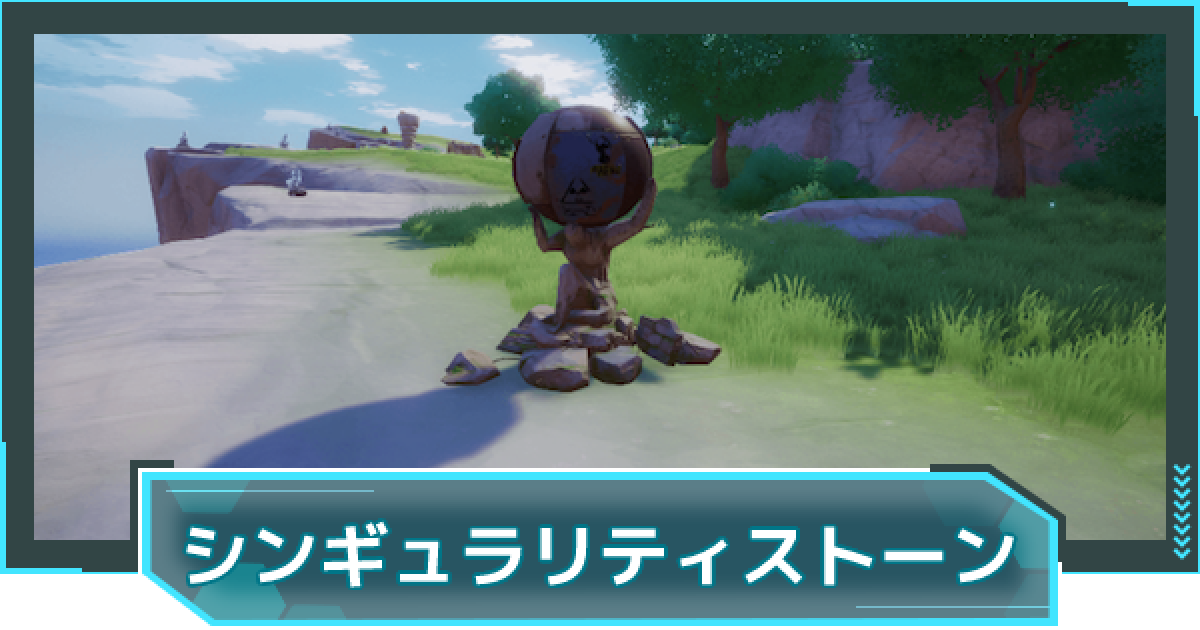 幻塔 シンギュラリティストーン 玉 ギミックの解除方法 タワーオブファンタジー ゲームウィズ