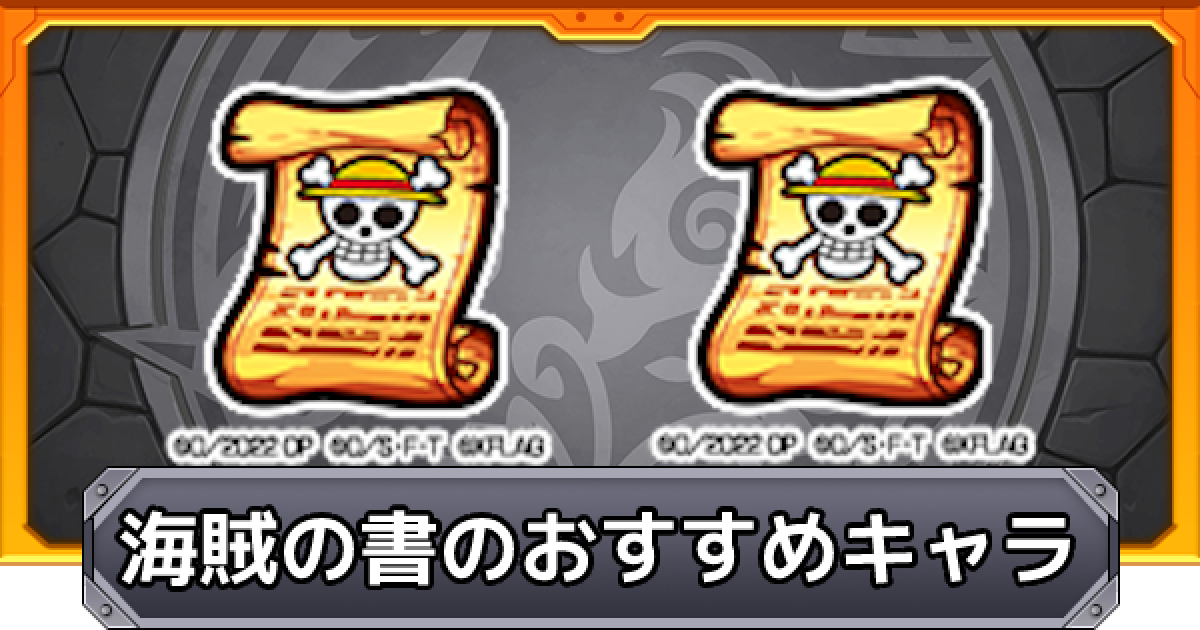 モンスト】海賊の書のおすすめキャラ｜ワンピースコラボ - ゲームウィズ