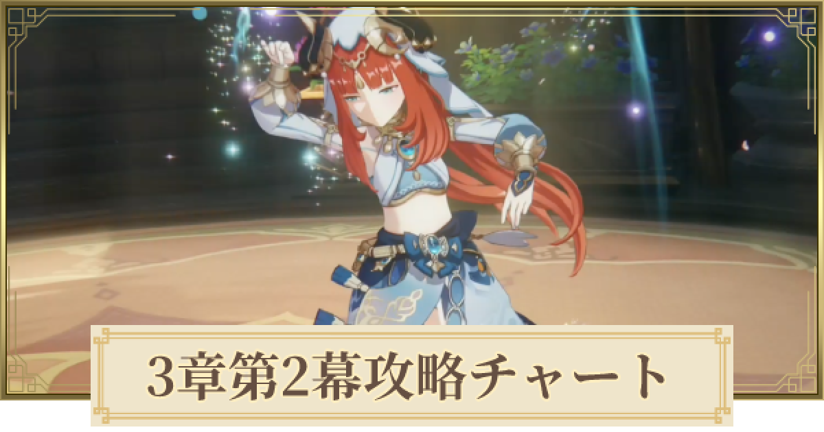 原神】3章第2幕攻略チャート｜黎明を告げる千の薔薇 - ゲームウィズ