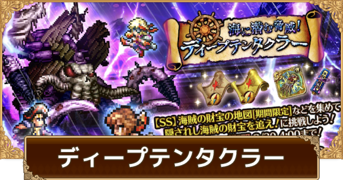 ロマサガrs 海に潜む脅威 ディープテンタクラーの攻略と周回パーティ ロマサガ リユニバース ゲームウィズ