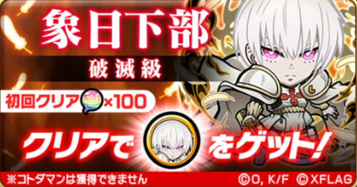 コトダマン 象日下部魔級 破滅級攻略 囲碁将棋と単位通貨ワード例も掲載 ゲームウィズ