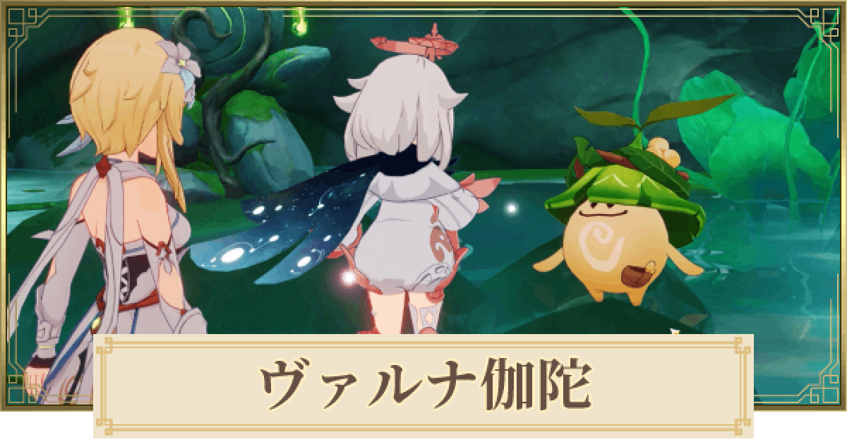 原神 ヴァルナ伽陀の攻略と場所 ゲームウィズ