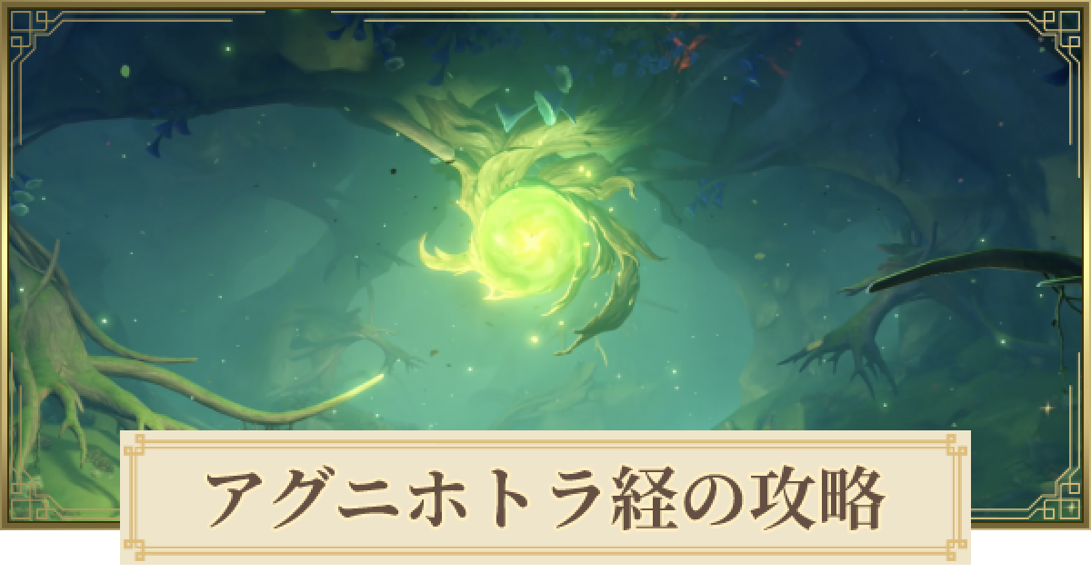 原神】アグニホトラ経の攻略と場所｜星夜/月昇の章 - ゲームウィズ