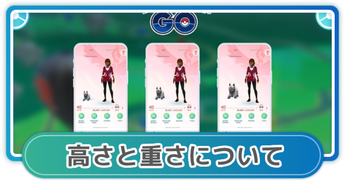 ポケモンGO】XXLとXXSサイズが登場！重さと高さについて - ゲームウィズ