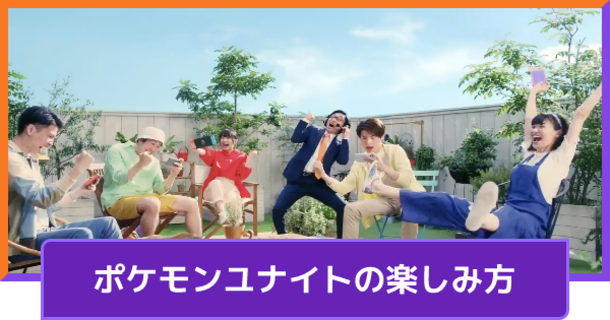 ポケモンユナイト ポケモンユナイトの楽しみ方 Unite ゲームウィズ