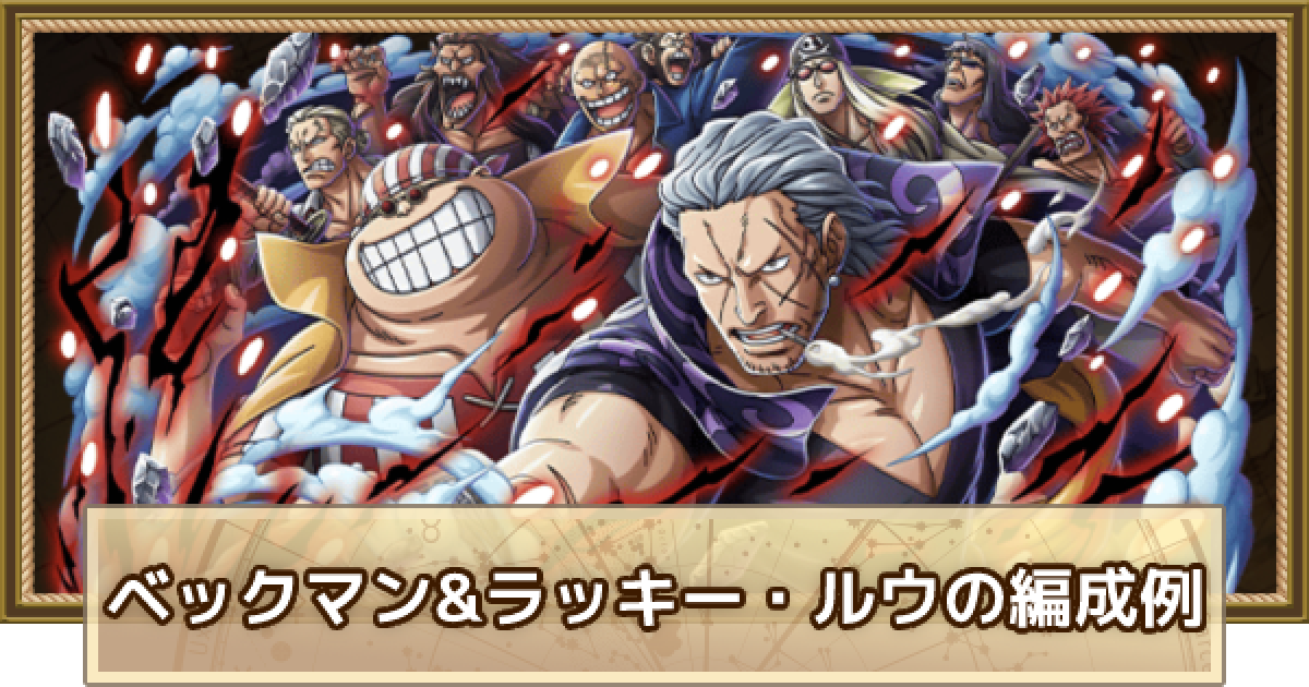 トレクル ベン ベックマン ラッキー ルウのパーティ編成解説とメンバー候補 ワンピース トレジャークルーズ ゲームウィズ