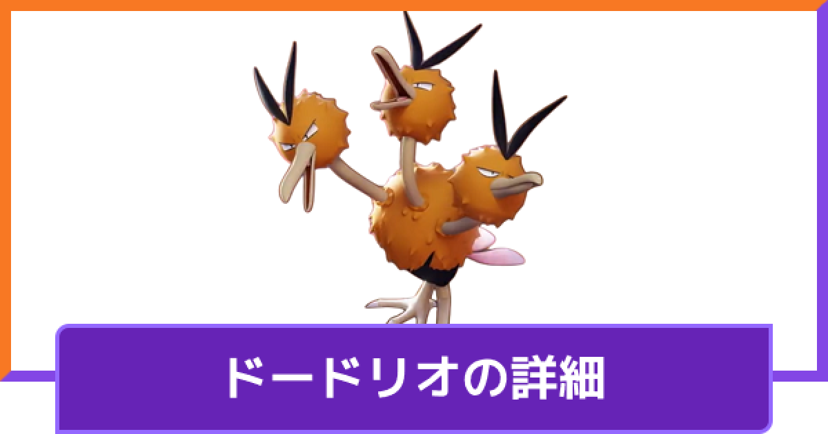 ポケモンユナイト ドードリオの評価と持ち物や技構成のおすすめ 対策方法と調整内容 Unite ゲームウィズ