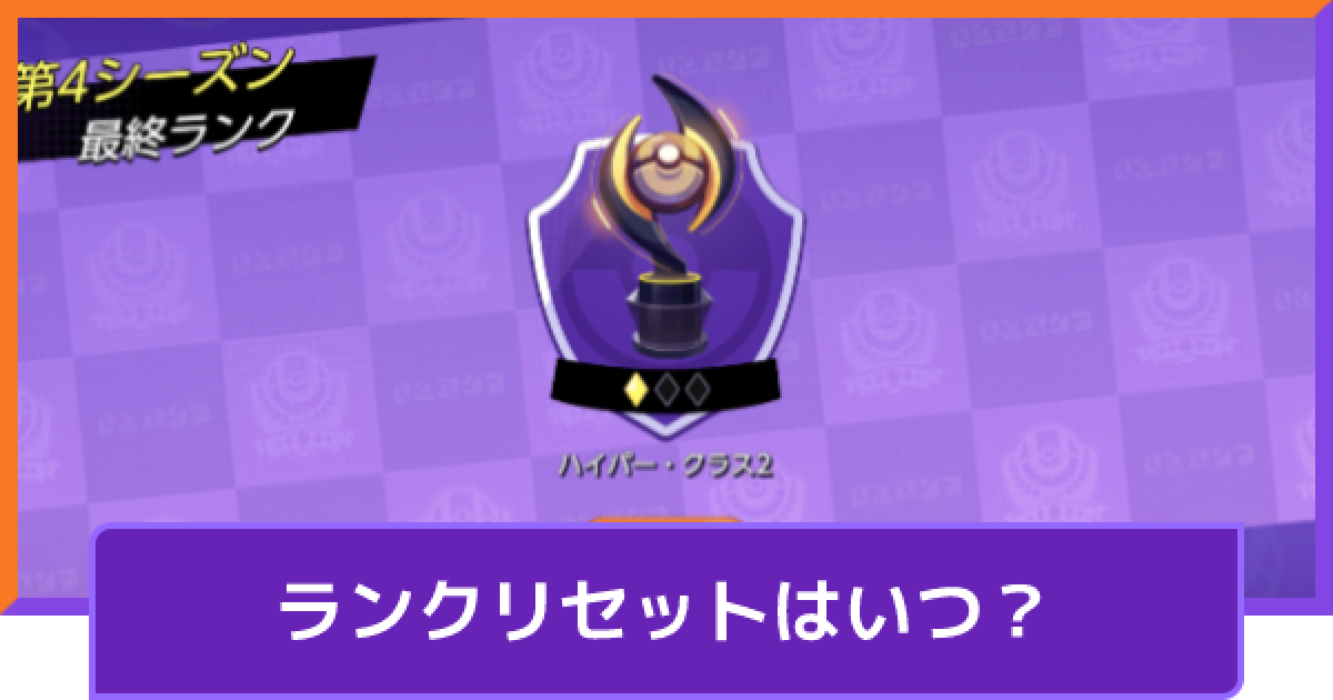ポケモンユナイト】ランクリセットはいつ？【UNITE】 - ゲームウィズ