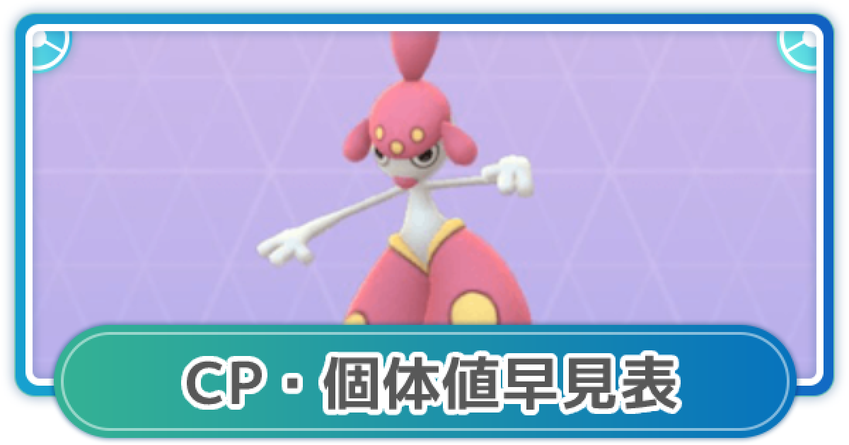 ポケモンgo チャーレムのcp 個体値早見表 ゲームウィズ