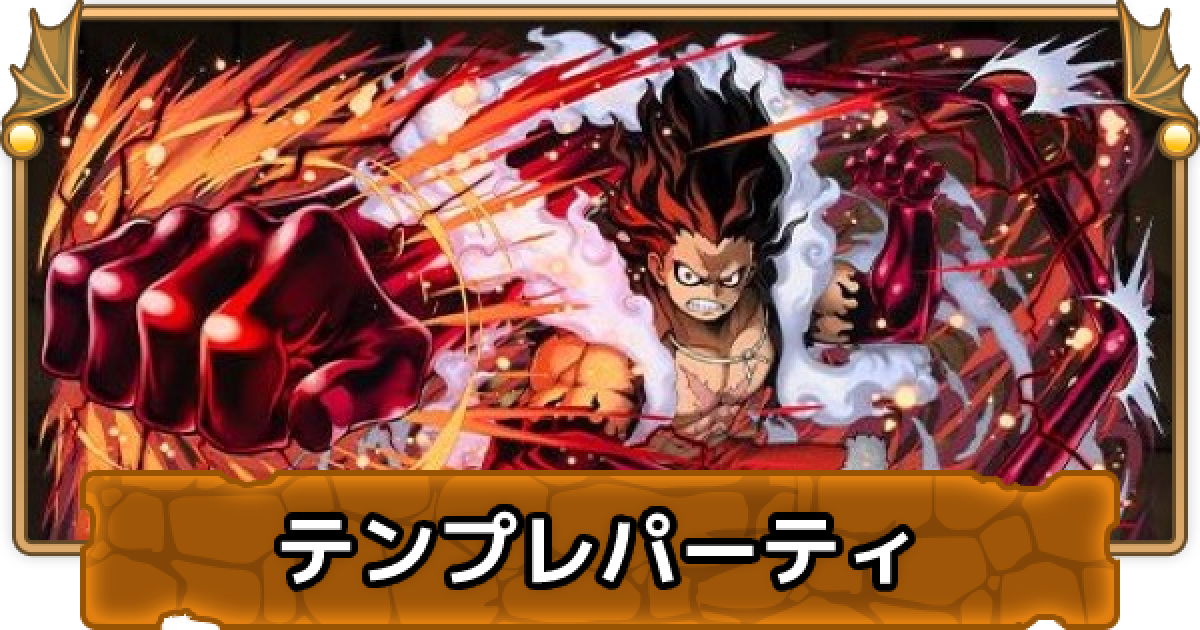 パズドラ ルフィ 究極 のテンプレパーティ 究極ルフィパ ゲームウィズ パズドラ ルフィ 究極 のテンプレパーティ 究極ルフィパ ゲームウィズ