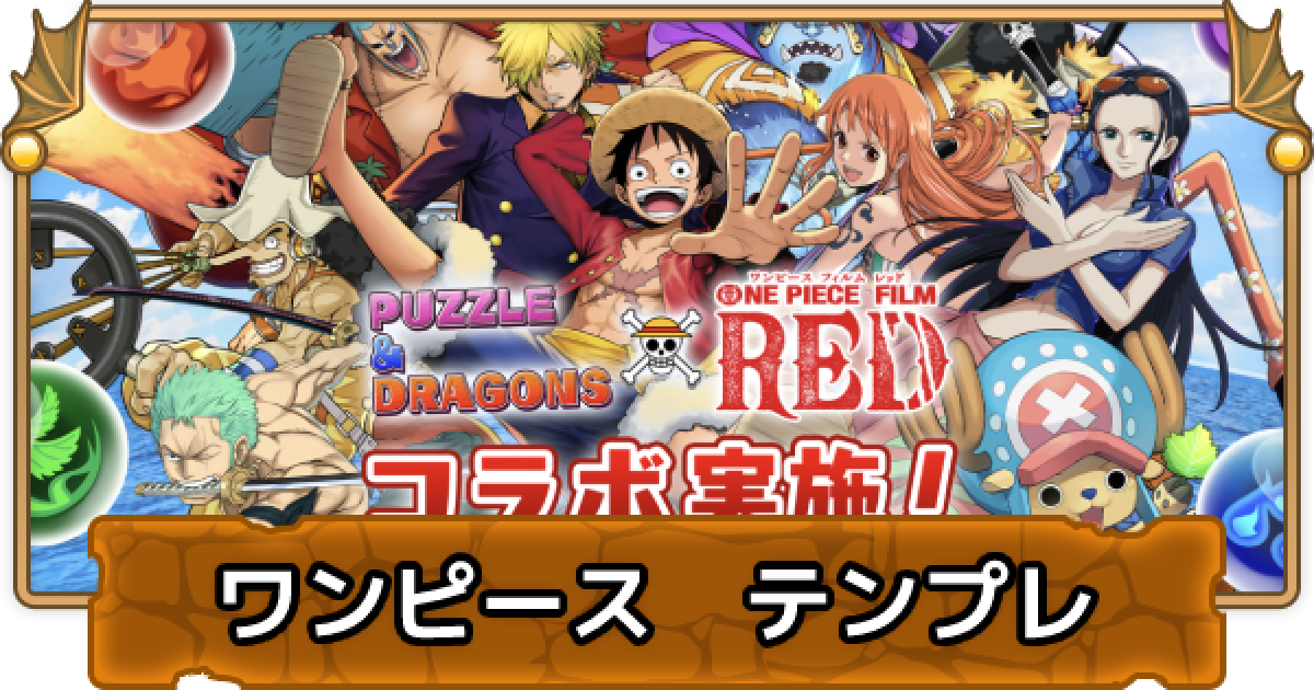 パズドラ ワンピースのテンプレパーティまとめ ゲームウィズ