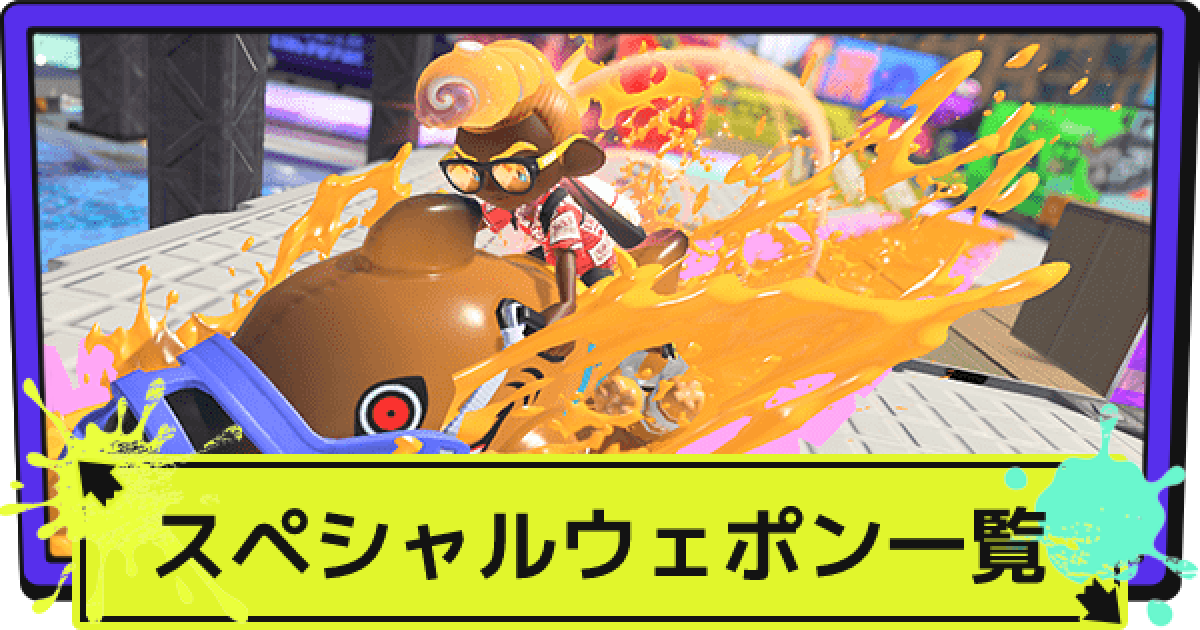 スプラ3 スペシャルウェポン一覧と使い方 スプラトゥーン3 ゲームウィズ スプラ3 スペシャルウェポン一覧と使い方 スプラトゥーン3 ゲームウィズ