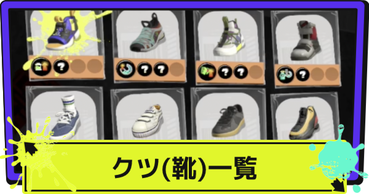 スプラ3 靴 クツ 一覧 スプラトゥーン3 ゲームウィズ