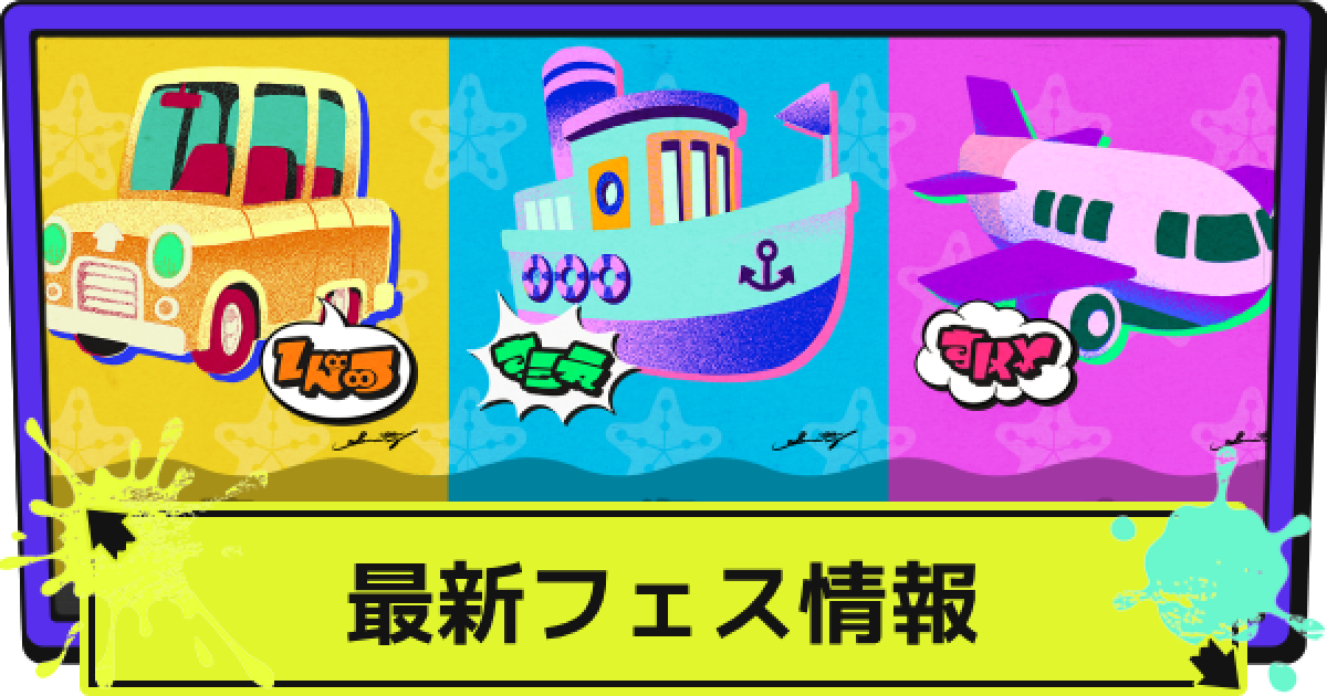 スプラ3 フェスの投票方法とお題 いつ開催 スプラトゥーン3 ゲームウィズ