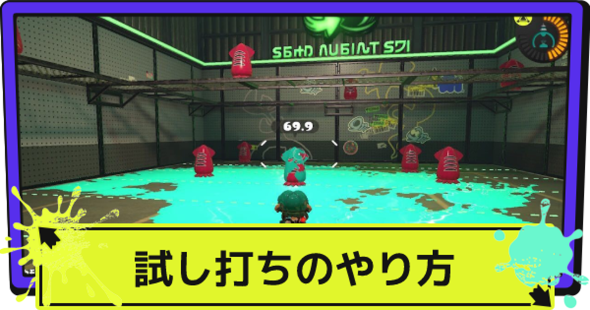 スプラ3 試し打ちのやり方と出来ること スプラトゥーン3 ゲームウィズ