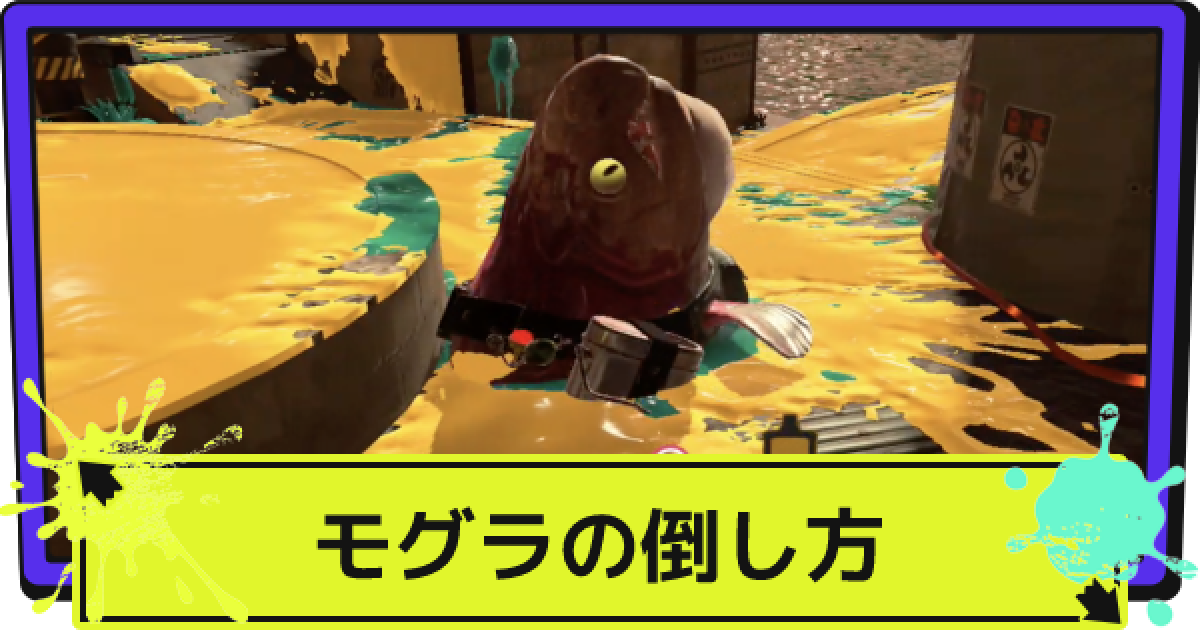 スプラ3 モグラの倒し方と対策 スプラトゥーン3 ゲームウィズ