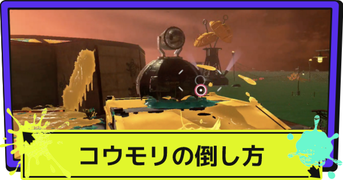 スプラ3 コウモリの倒し方と対策 スプラトゥーン3 ゲームウィズ