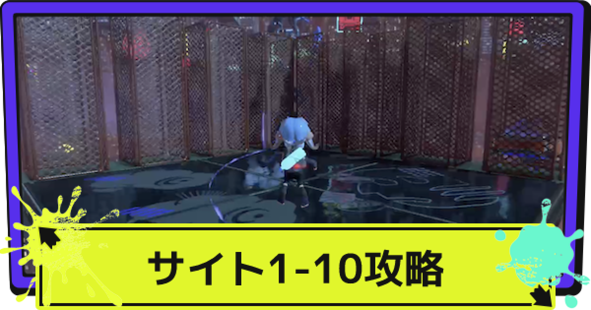 スプラ3】サイト1-10の場所と攻略｜夜景に包まれ響き合うレジデンス 