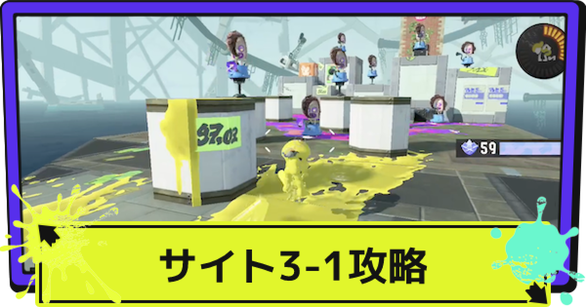 スプラ3】サイト3-1の場所と攻略｜その丘上品な喧噪をまとい【スプラ