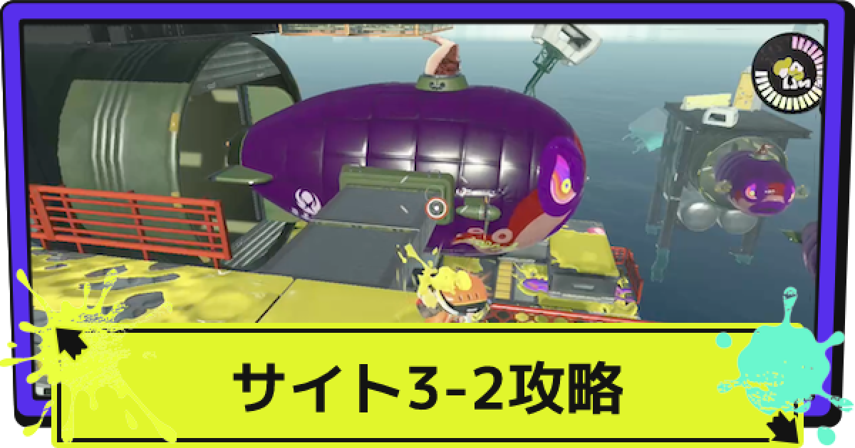 スプラ3】サイト3-2の場所と攻略｜大空に住まう私は自由を駆ける