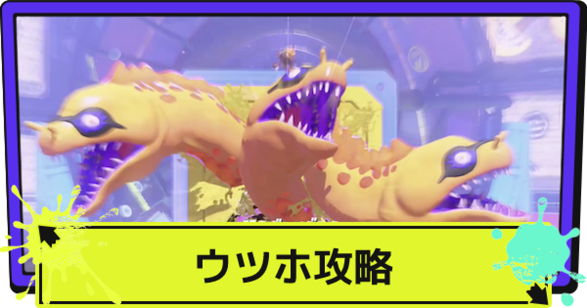 スプラ3】ウツホの攻略 | サイト2ボス【スプラトゥーン3