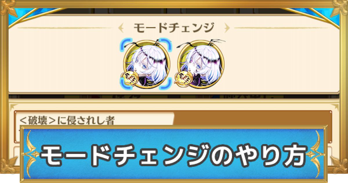 白猫 モードチェンジのやり方 ゲームウィズ