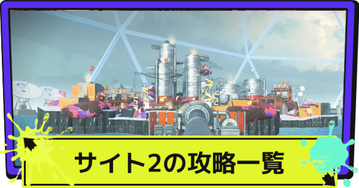 スプラ3 サイト2のマップと隠しアイテムの場所 スプラトゥーン3 ゲームウィズ