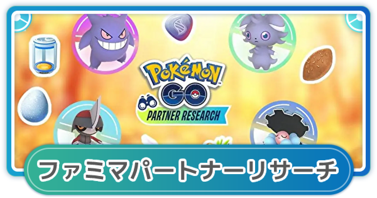 ポケモンgo ファミリーマートのパートナーリサーチ 参加券の詳細 ゲームウィズ