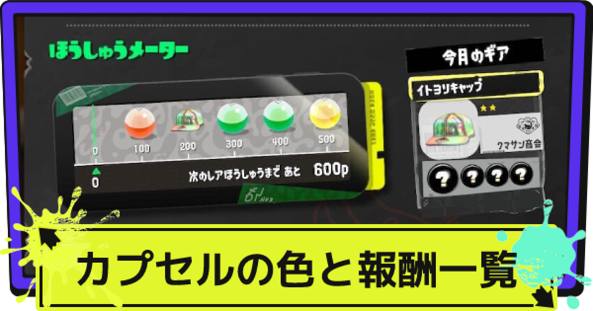 スプラ3】カプセルの色と報酬一覧【スプラトゥーン3】 - ゲームウィズ