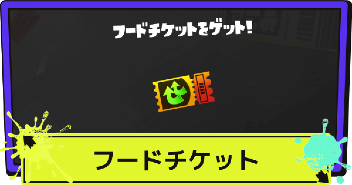 スプラ3】フードチケットの効果と使い方 | 重複する？【スプラトゥーン
