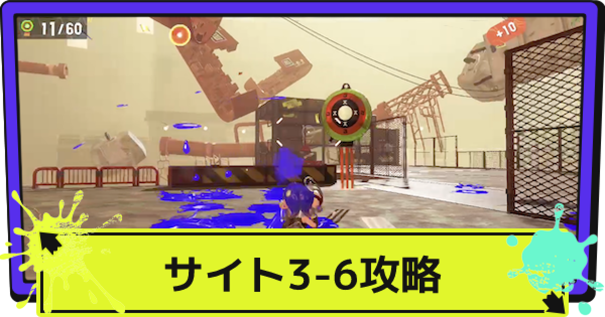 スプラ3】サイト3-6の場所と攻略｜見果てぬ贄を追い尽くす