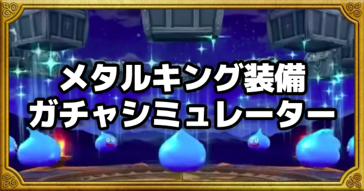 ドラクエウォーク】メタルキング装備ガチャシミュレーター｜3周年記念