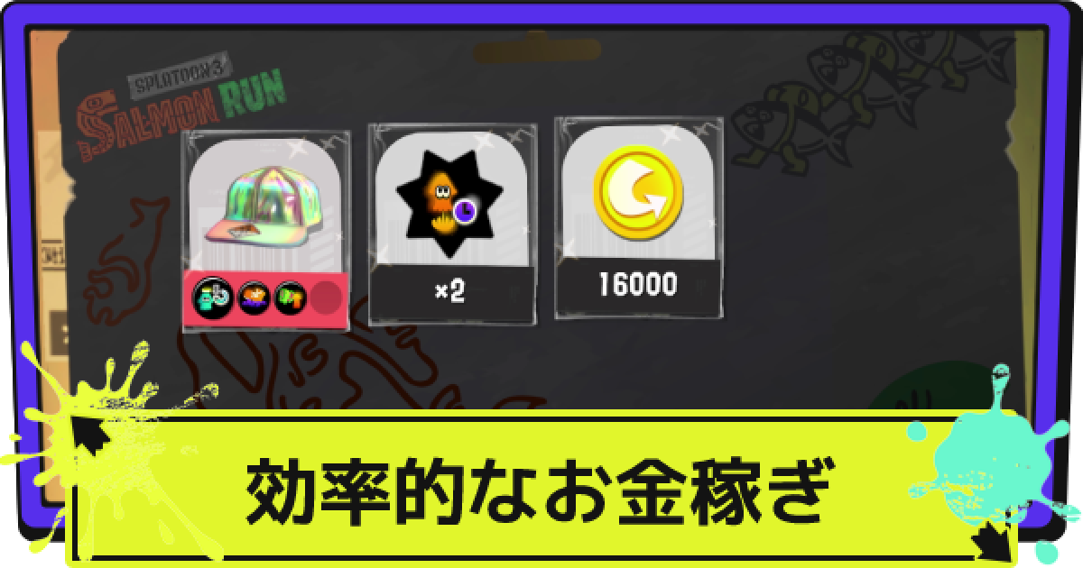 スプラ3 お金稼ぎ 金策 の効率的なやり方 スプラトゥーン3 ゲームウィズ