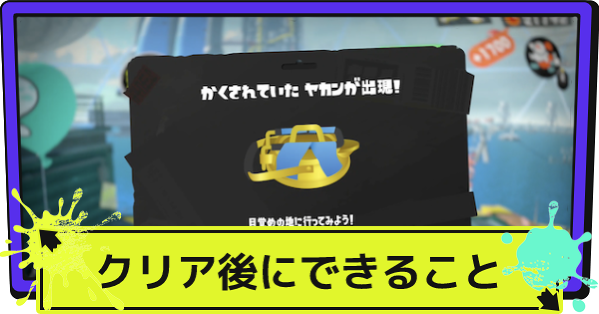 スプラ3 ヒーローモードのクリア後報酬と追加要素 スプラトゥーン3 ゲームウィズ