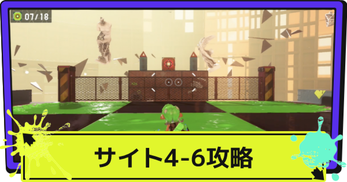 スプラ3】サイト4-6の場所と攻略｜押し寄せる価値と向き合う本質