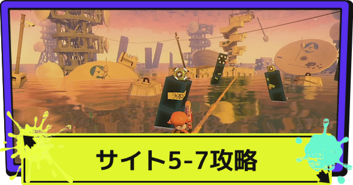 スプラ3】サイト5-7の場所と攻略｜不可逆な時の中でこの町並みを